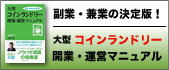 大型コインランドリー 開業・運営マニュアル