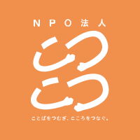 NPO法人こつこつ