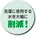 洗濯に使用する水を大幅に削減！