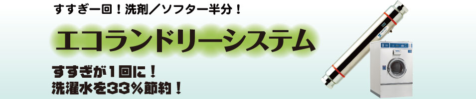 カラダにも地球にもやさしい　あなたの街のエコランドリー店舗情報