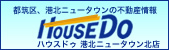 都筑区、港北ニュータウンの不動産情報　ハウスドゥ北山田店